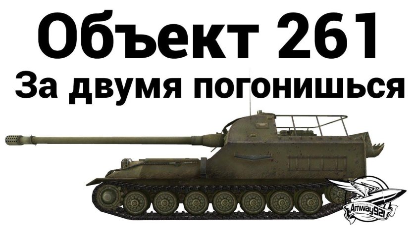 Объект 261 с боку