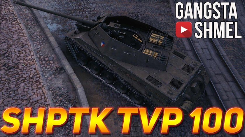 Танк SHPTK-TVP 100