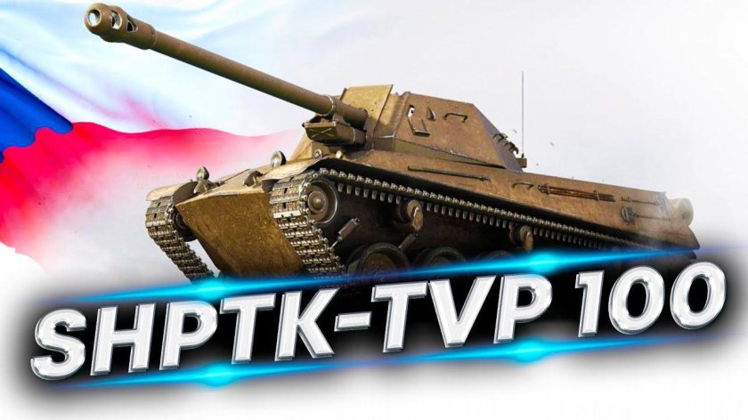 ШПТК ТВП 100