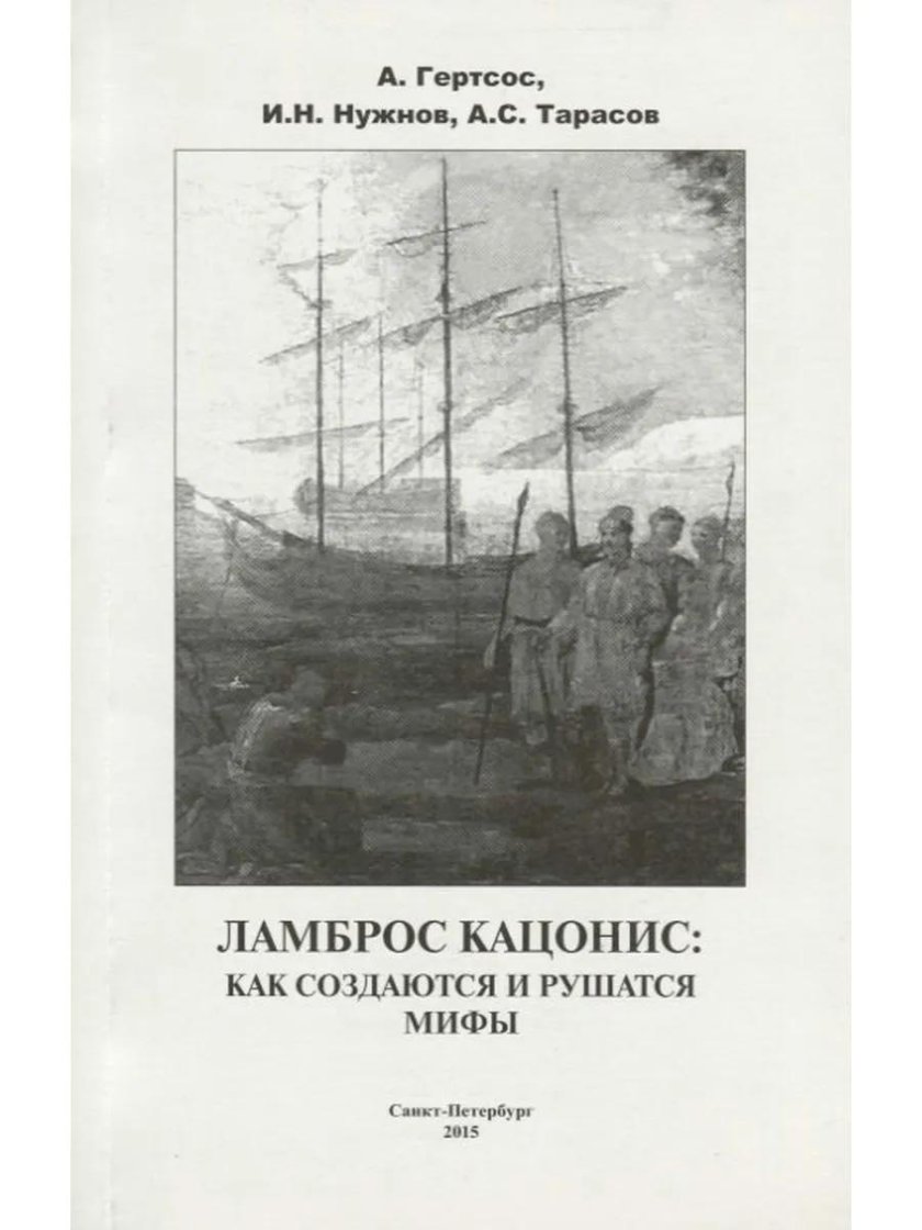 Екатерина 2 и Кацонис Ламброс