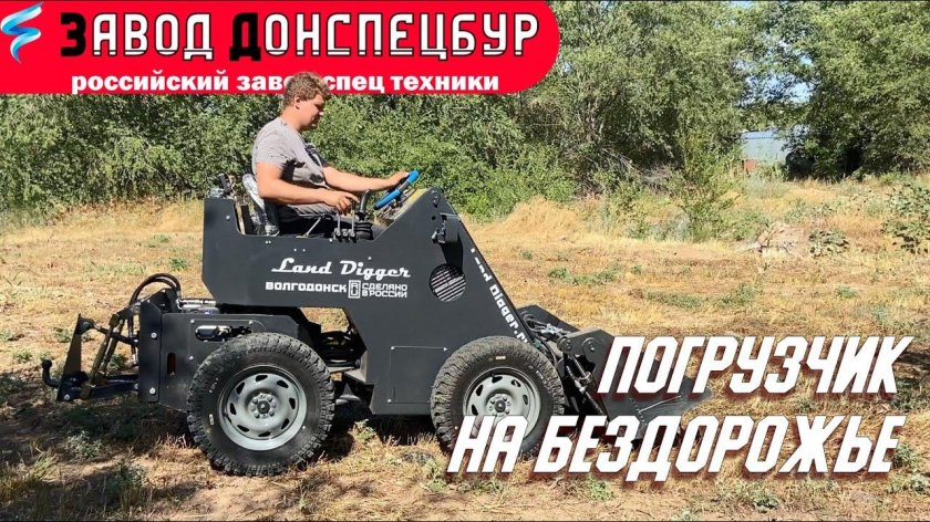 Мини погрузчик ленд диггер