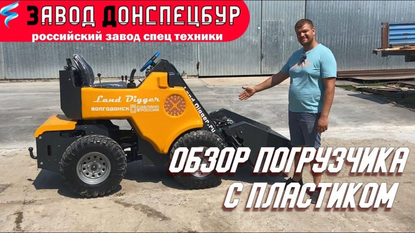 Мини погрузчик ленд диггер