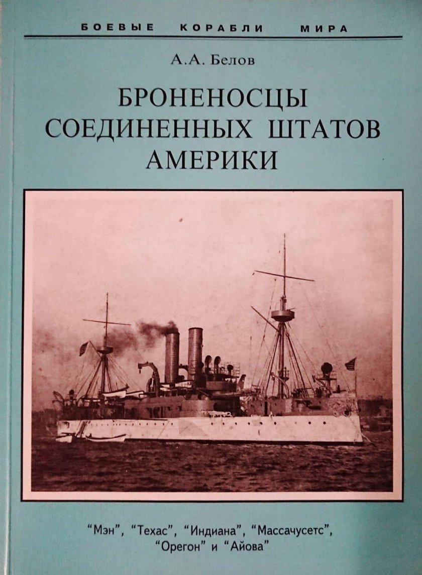 Книга броненосцы Соединенных Штатов Америки