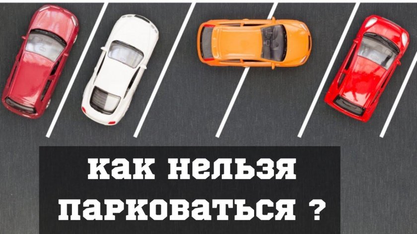 Неправильная парковка на парковке