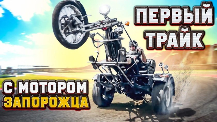 Самодельный трехколесный мотоцикл