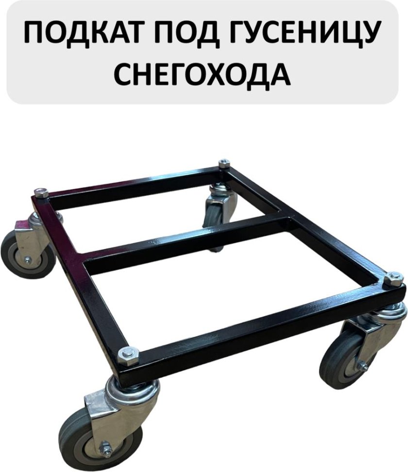 Подкат под снегоход