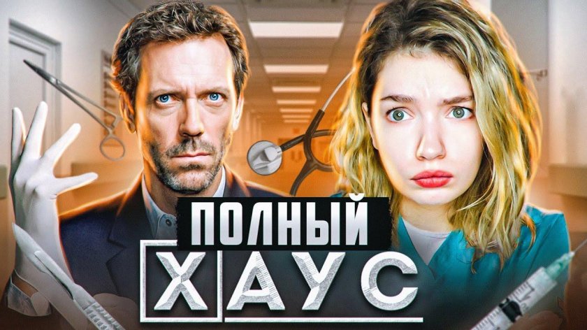 Доктор Хаус концовка