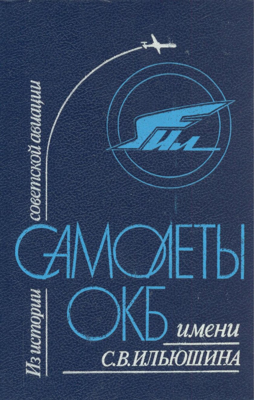 Самолеты ОКБ Ильюшина книга