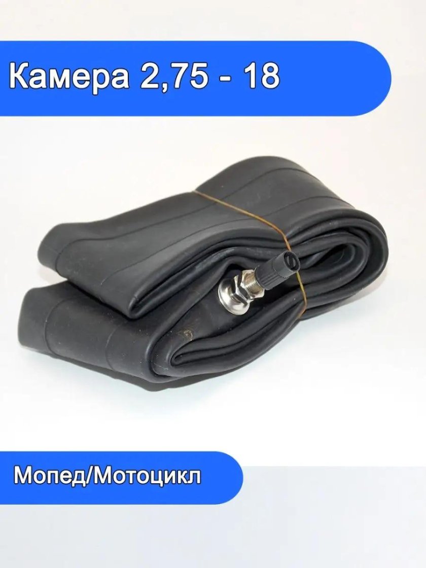 Камера для мотоцикла