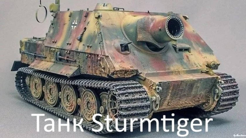 Sturmtiger 380мм