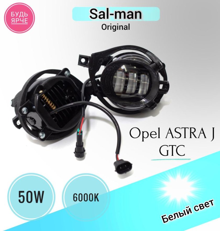 Противотуманные фары Salman
