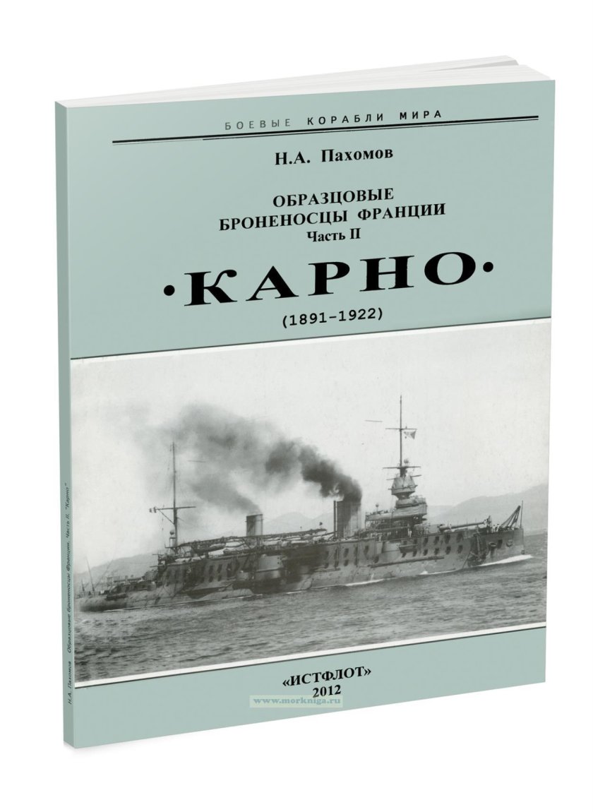 Французский броненосец Карно