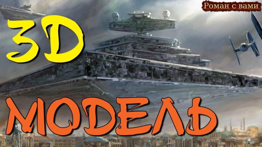 Звездный разрушитель Стар ВАРС