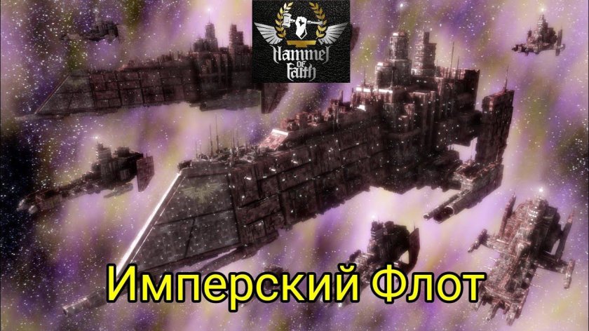 Флот вархаммер 40000 Империум