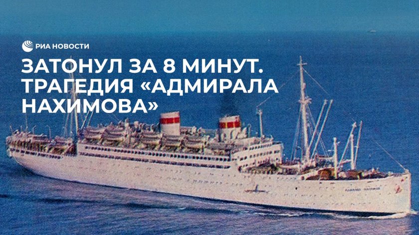 Адмирал Нахимов пароход