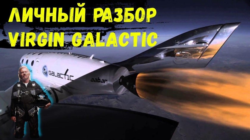 Virgin Galactic самолет