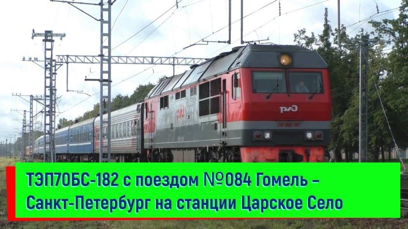 Поезд СПБ Гомель