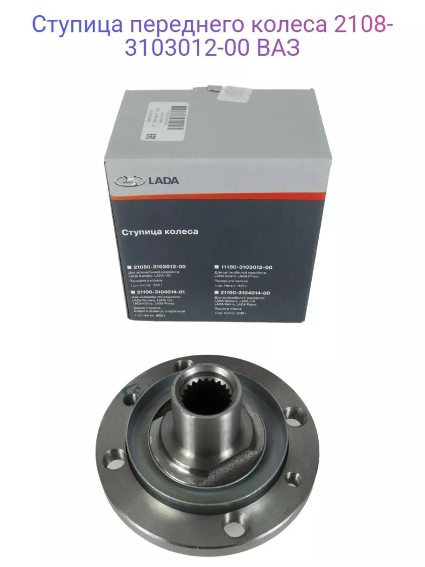 Ступица переднего колеса Lada 21080310301200