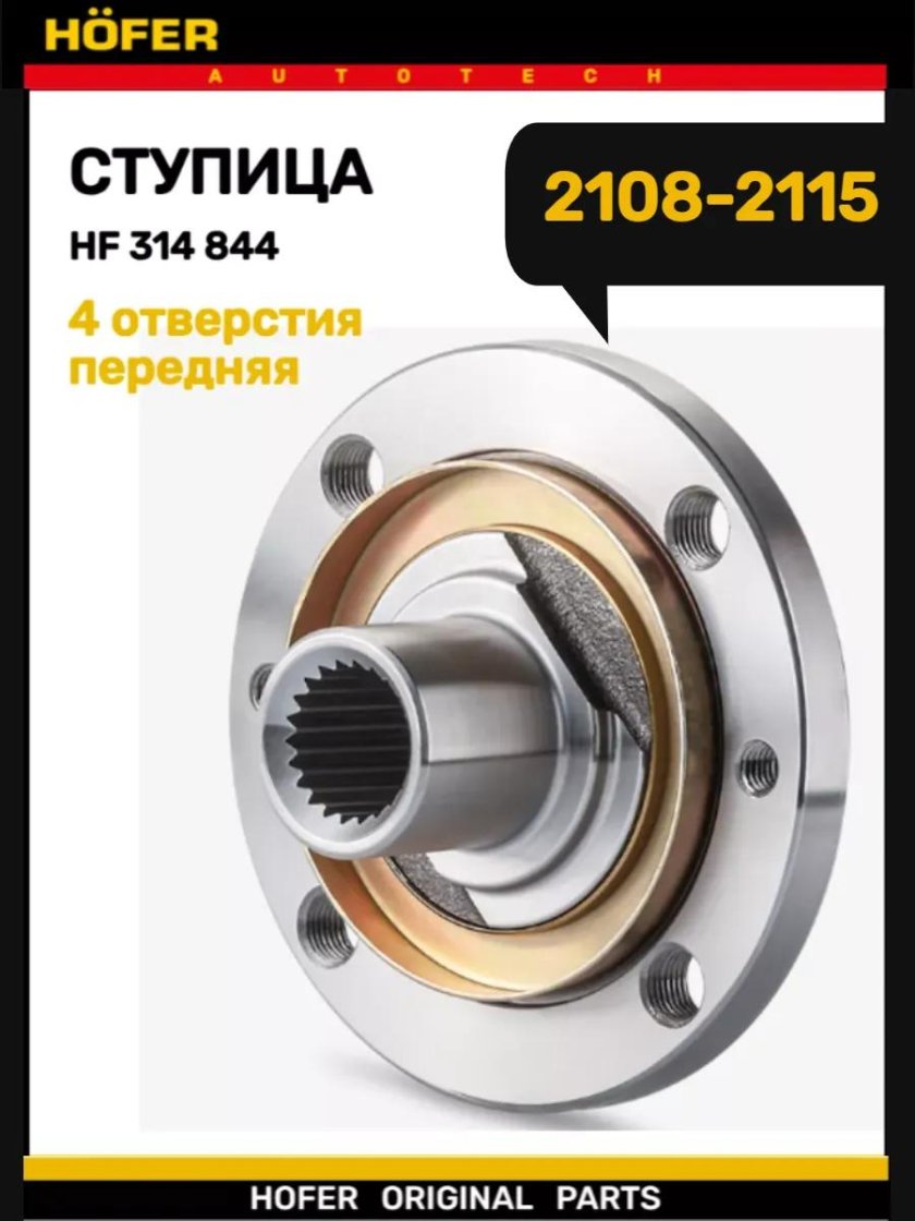 Ступица передняя 1118 Hofer