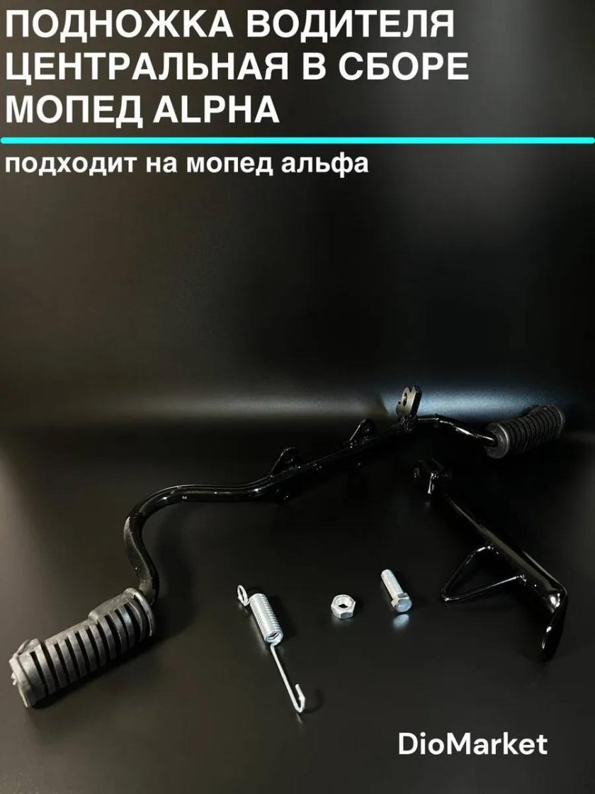 Подножка на мопед Альфа