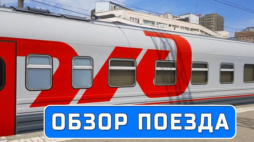 Поезд 030 Москва Новороссийск св