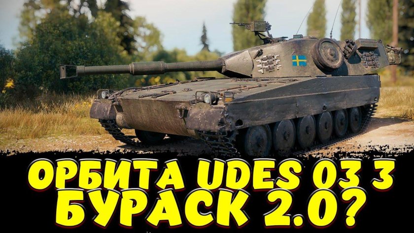 Udes 03 alt 3 в World of Tanks