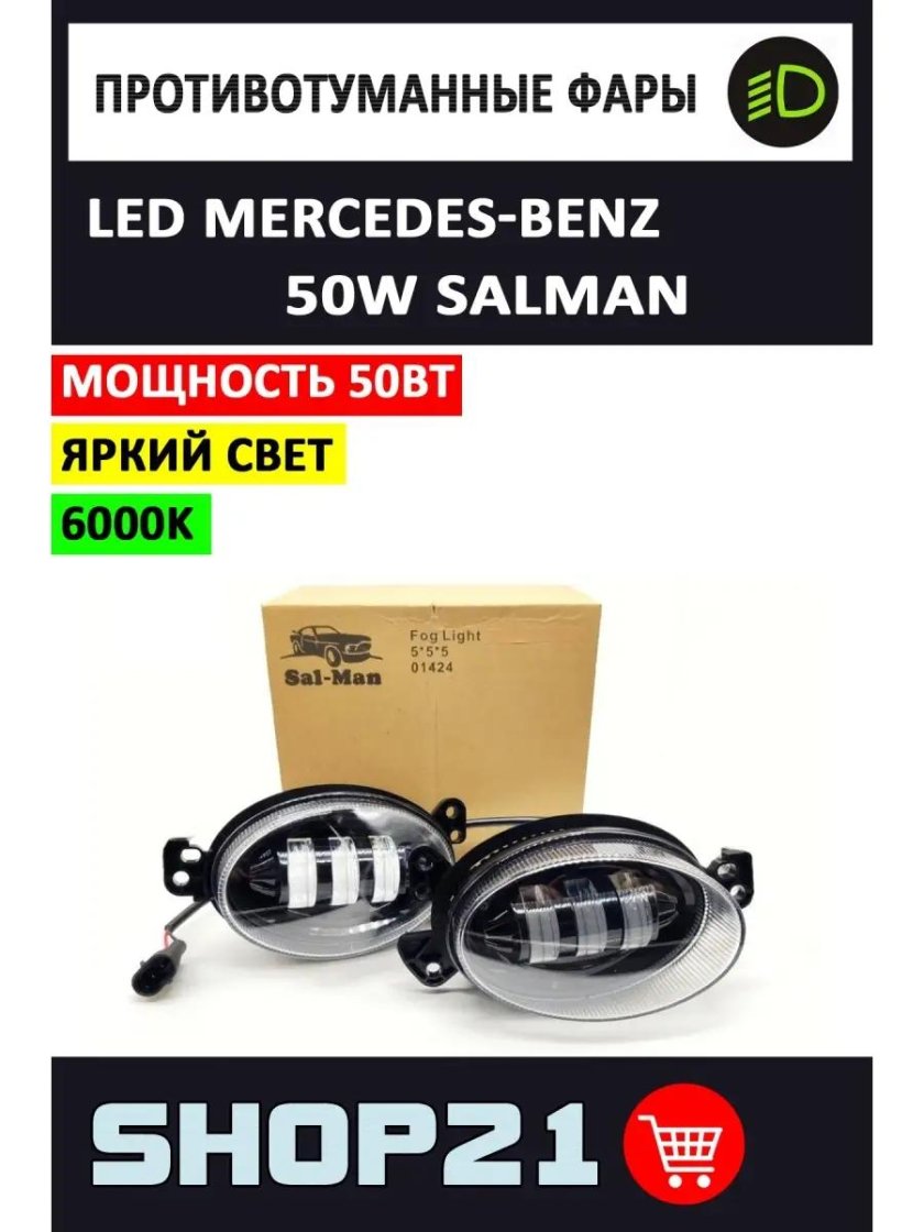 Противотуманные фары Sal-man