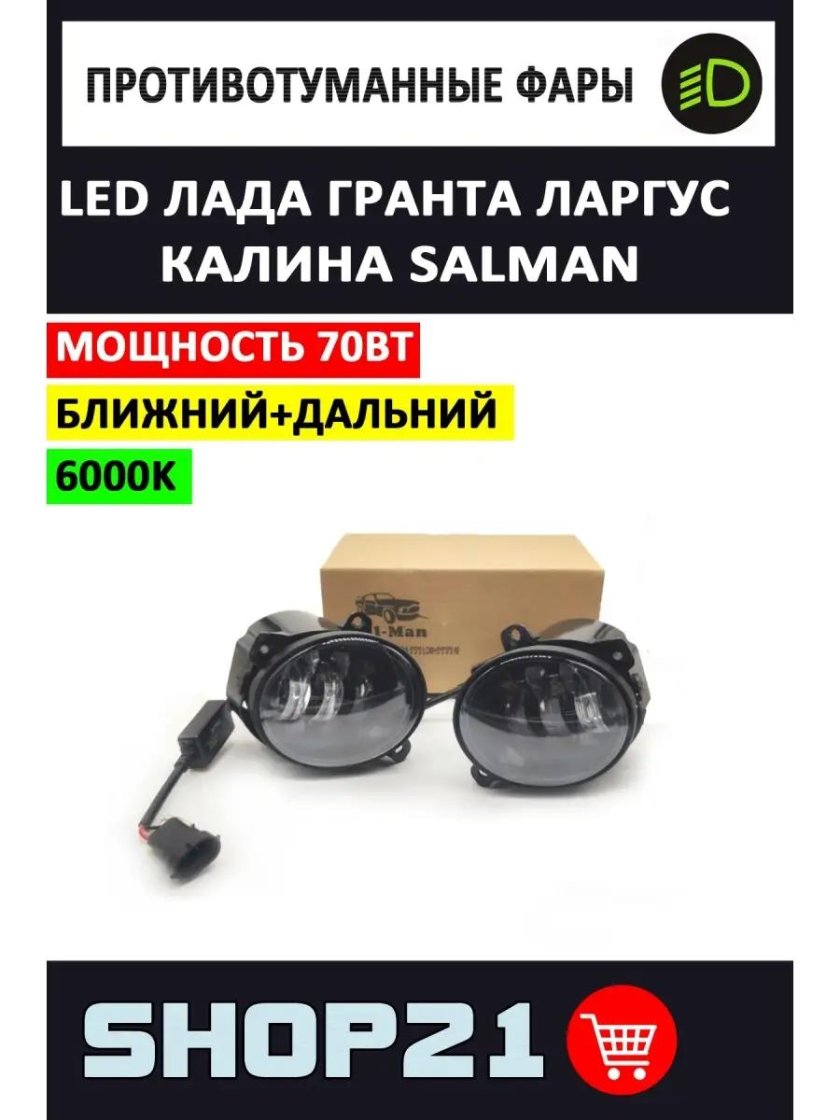 ПТФ Sal man 7 линз