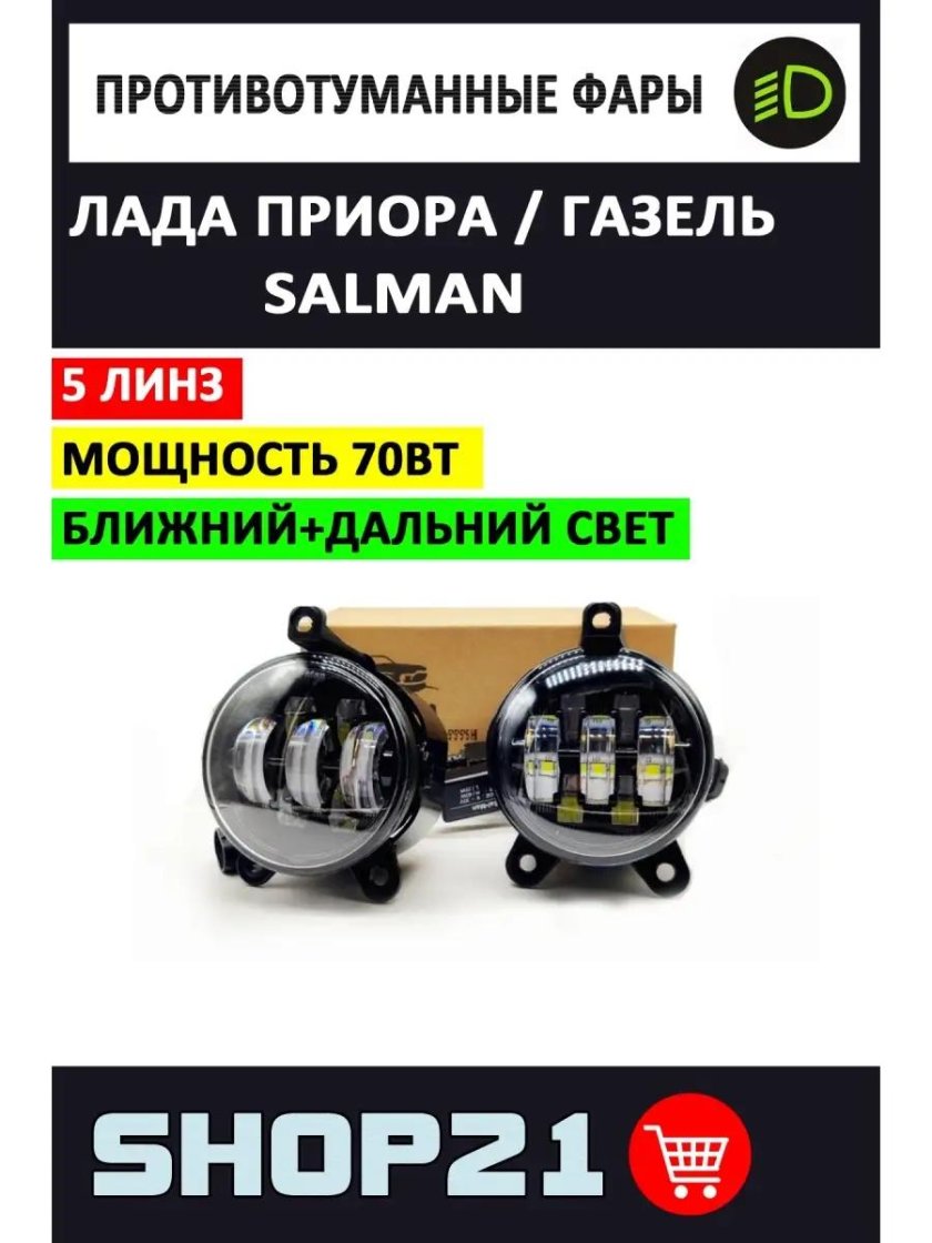 Противотуманные фары Салман 7 линз