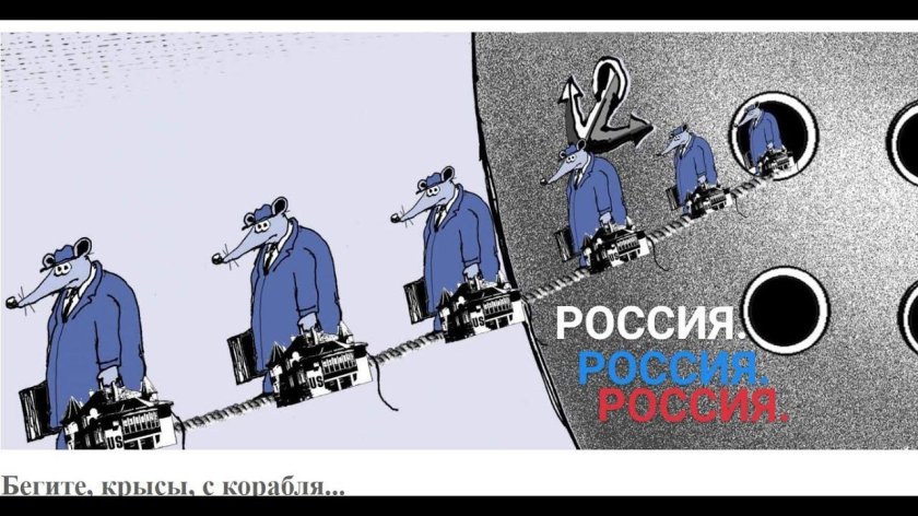 Крысы бегут с тонущего корабля