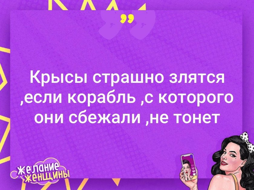 Крысы страшно злятся, если корабль, с которого они сбежали, не тонет.