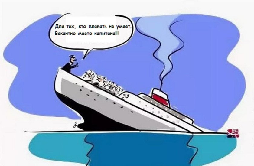 Тонущий корабль карикатура