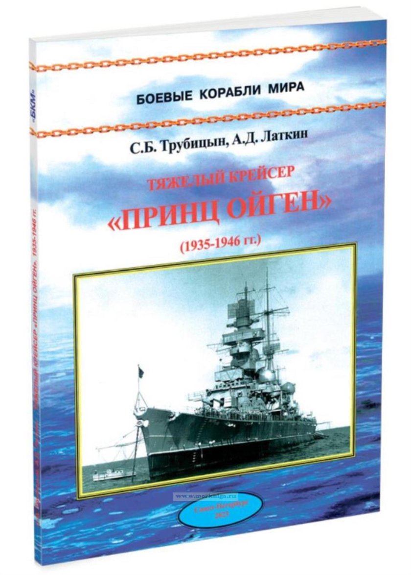 Принц Ойген тяжёлый крейсер книга