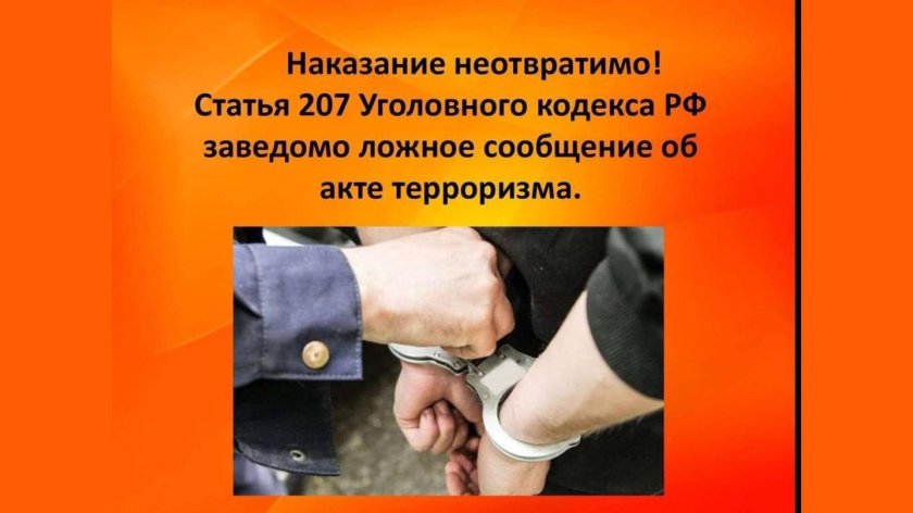 Ответственность за телефонный терроризм