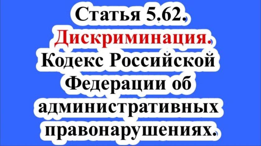 КОАП РФ статья 5.62. Дискриминация