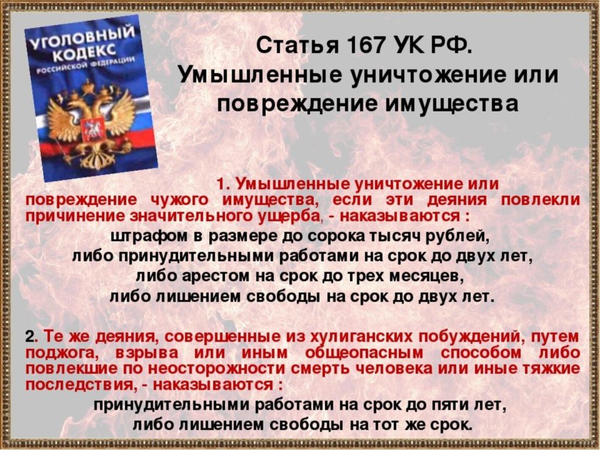 Ст 167 УК РФ