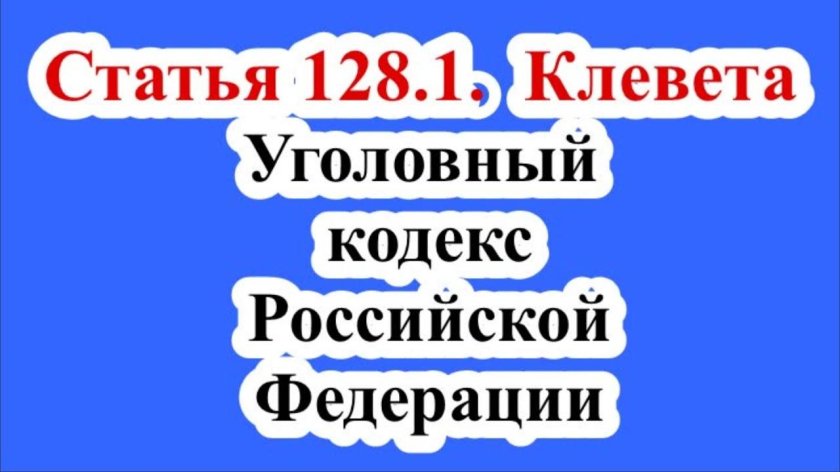 128.1 УК РФ клевета
