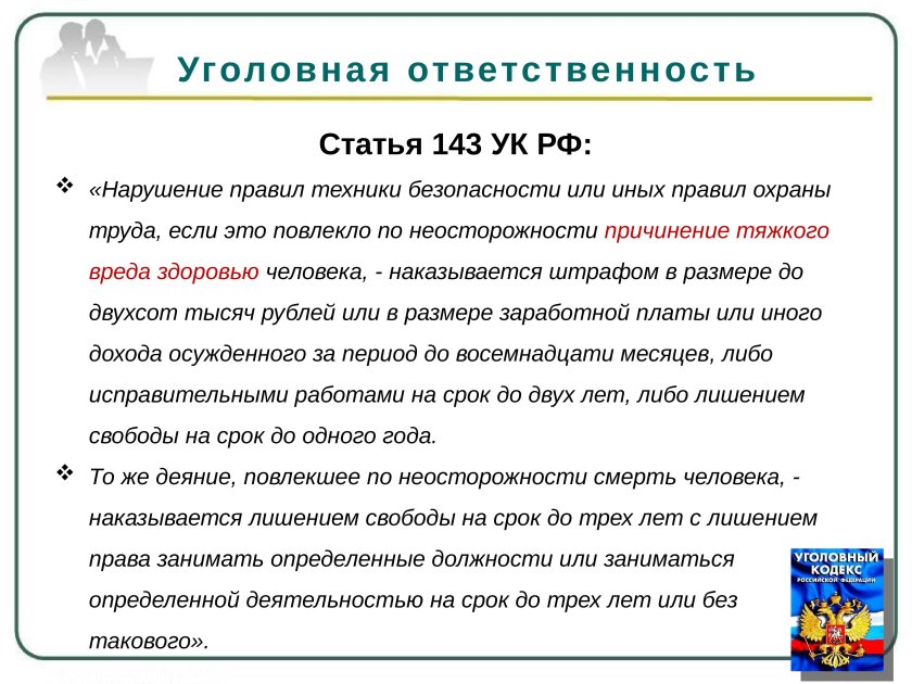 Ответственность за нарушение требований охраны труда