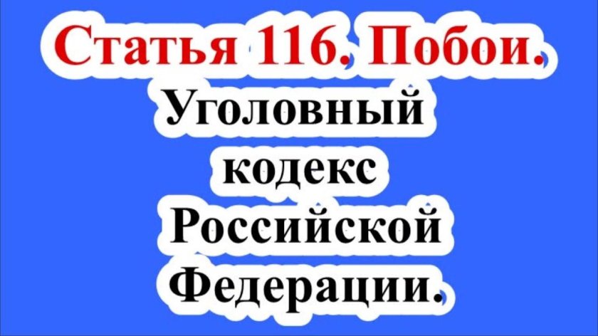 116 Статья уголовного кодекса РФ
