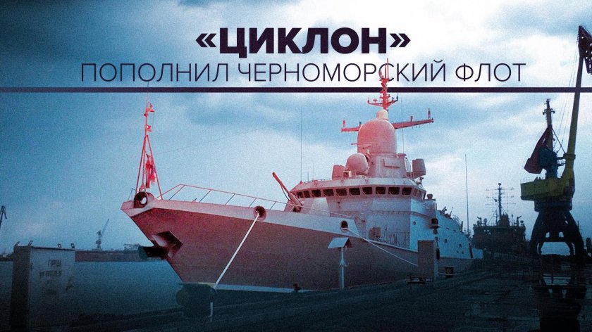 Циклон корабль