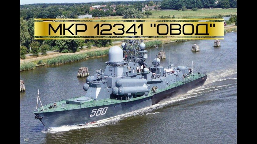 Малый ракетный корабль Овод