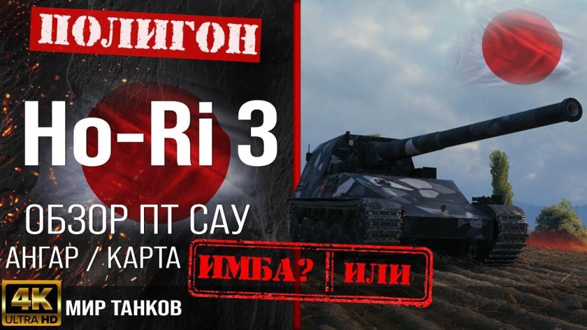 Ho-RI 3 мир танков