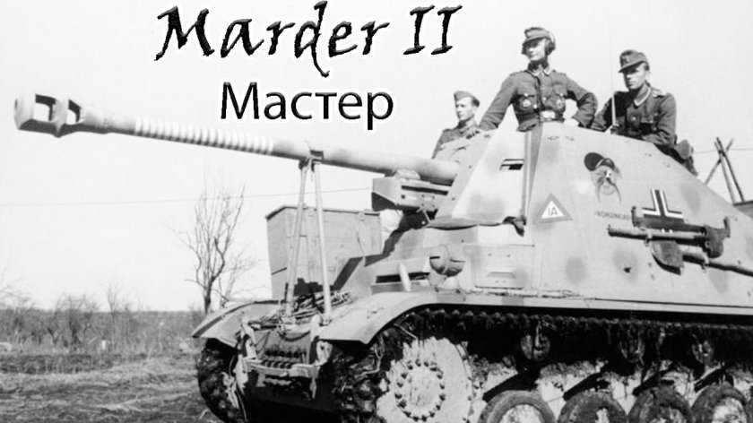 Мардер 2 танк