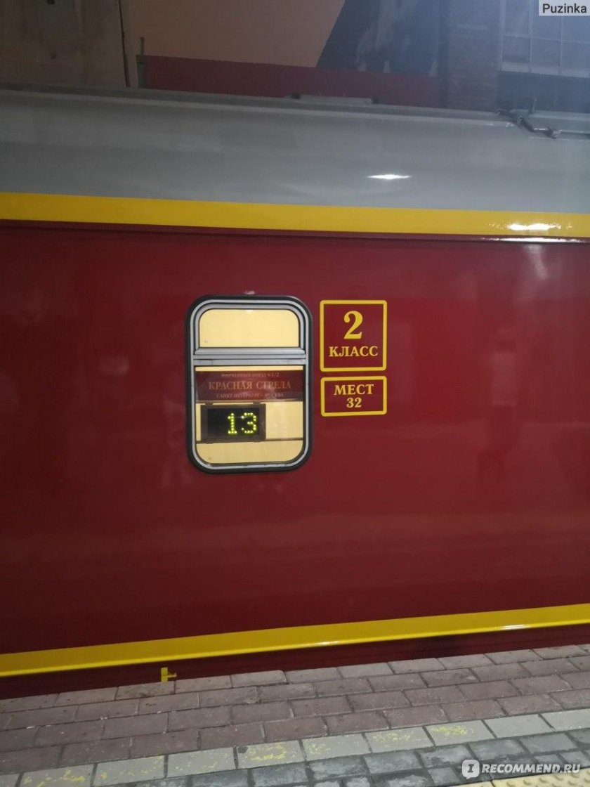 Фирменный поезд красная стрела 002а Москва Санкт-Петербург