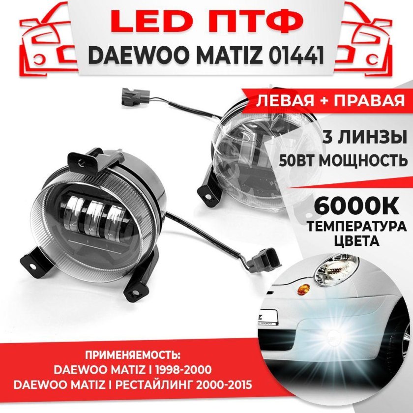 Матиз led фары
