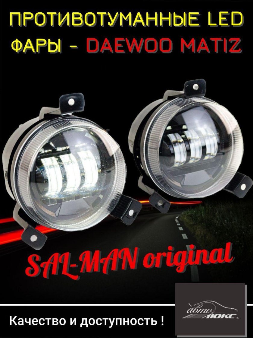 Led ПТФ Матиз