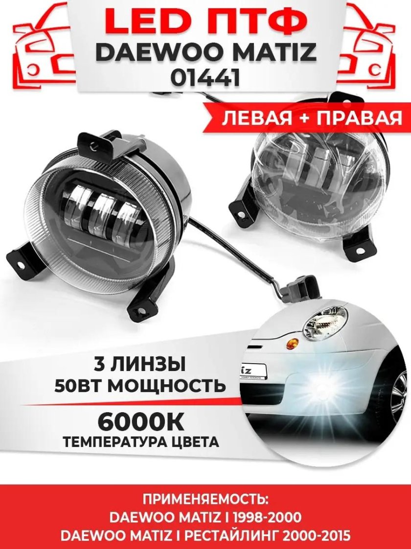 Лед ПТФ Матиз