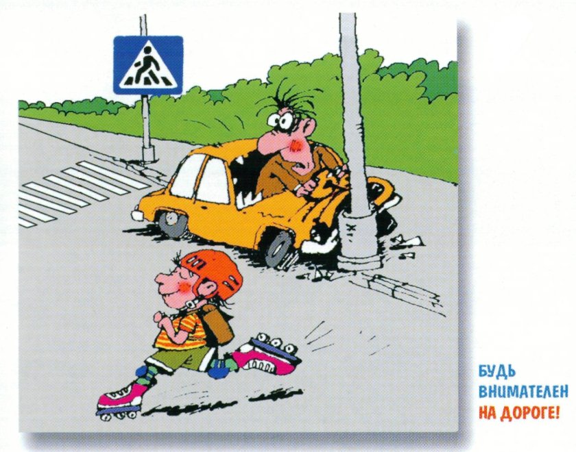 Опасность на дороге