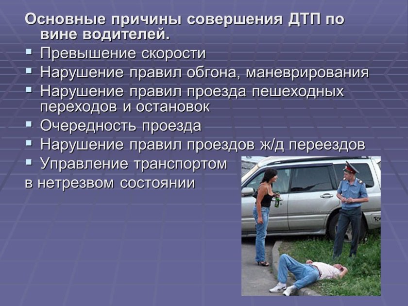 Причины дорожно-транспортных происшествий