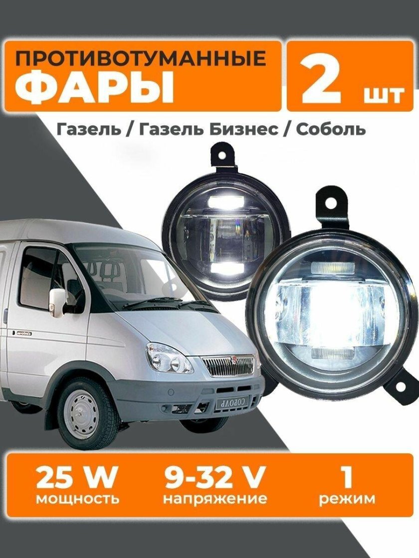 Противотуманки на Газель